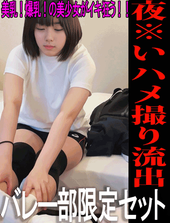 ☆バレー部限定☆爆乳！美乳！スポーツ女子が絶頂しまくる夜※いハメ撮り4本セット