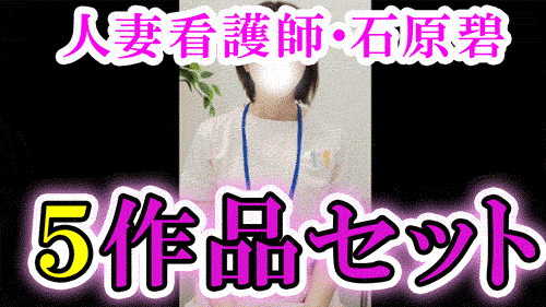 【再販】【貧乳・人妻看護師】新作込み/石原碧のレズ教育セット【５作品】