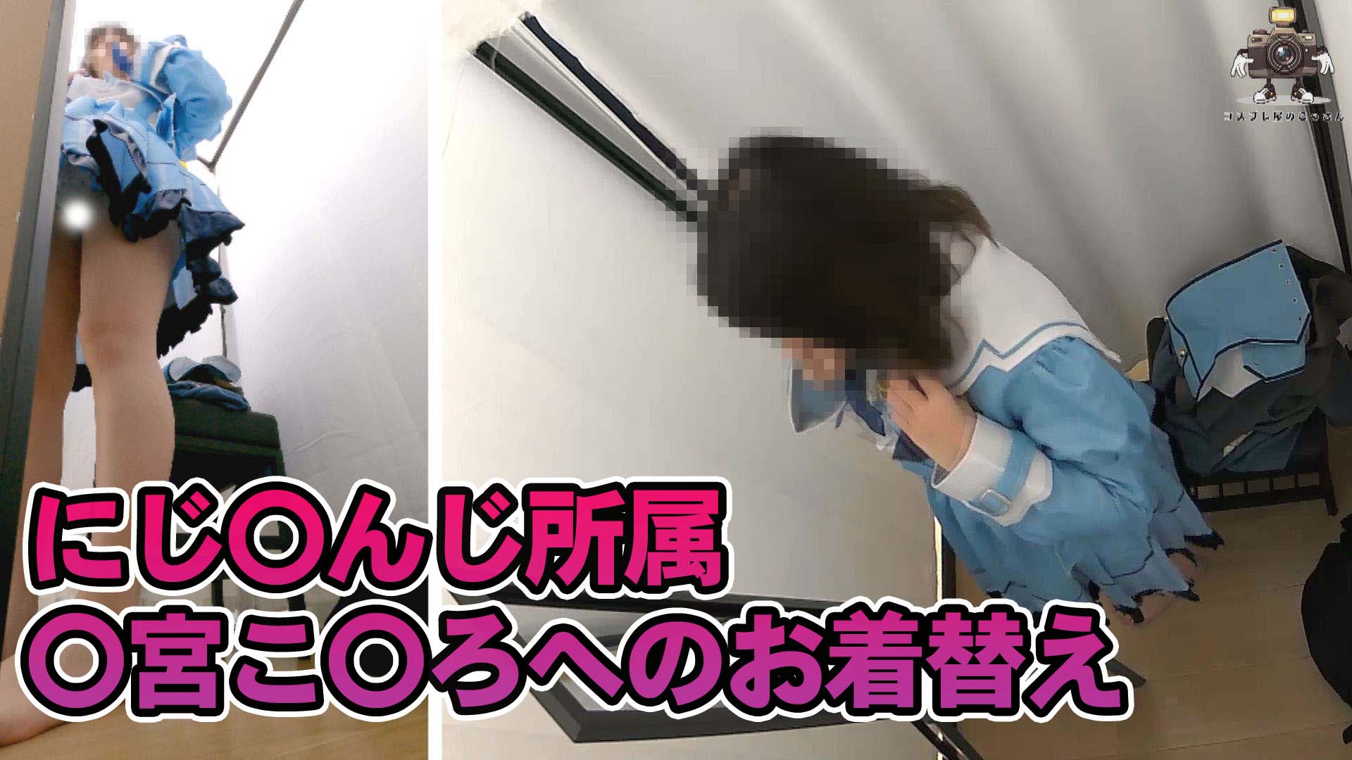 【監視カメラ流出】童顔美女の〇宮こ〇ろコスプレ生試着を監視カメラが捉えていた！？