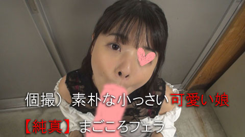 【再販】個撮）素朴な小っさい可愛い娘【純真】まごころフェラ