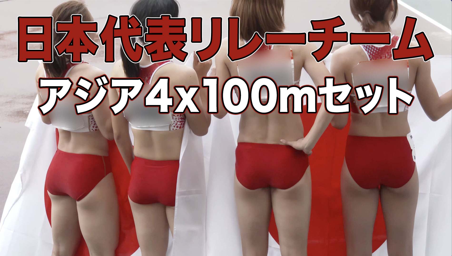 【再販】【お得なセット】２０分以上の粘着撮り！【AIリマスター】『air_2015アジア4x100リレー01, 02, 03』３タイトル