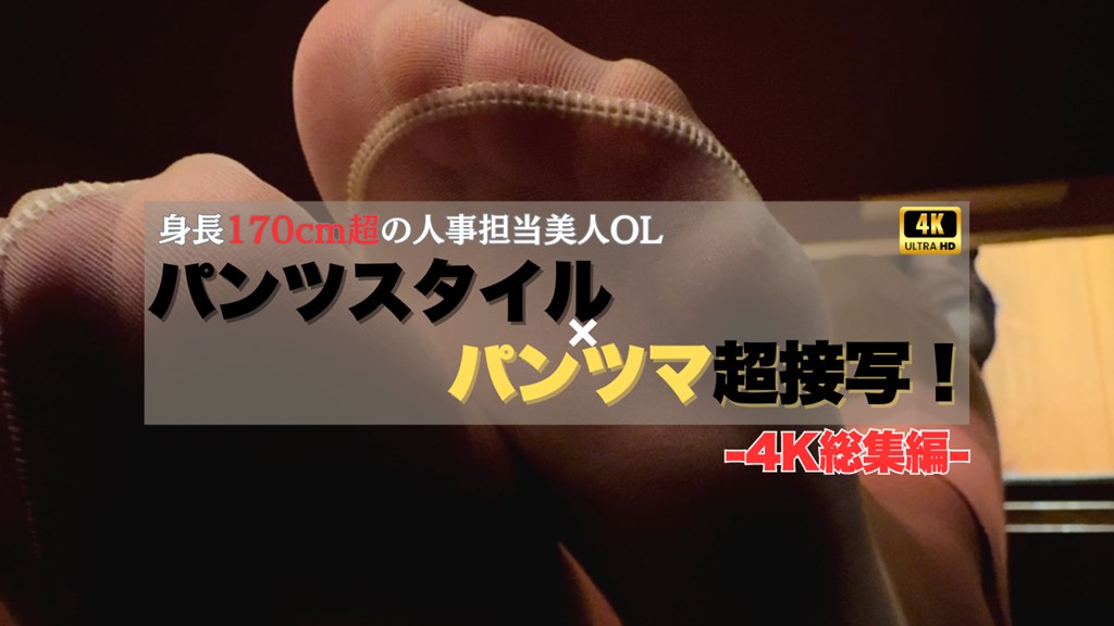 【再販】【4K動画】人事担当28歳OL パンツスタイル×パンツマ大胆接写！4K総集編