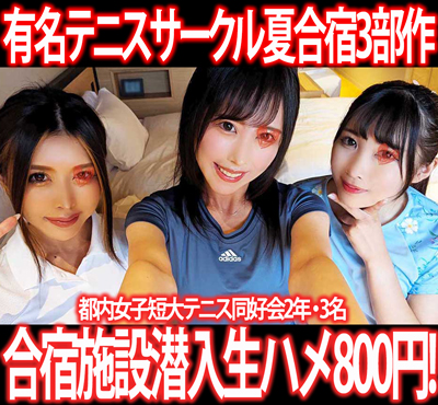 ［夏休みサークル合宿セット］お嬢様女子大テニスサークルの夏合宿に深夜潜入！テニスウェア着させてハメ倒し6P！3部作800円！①〜