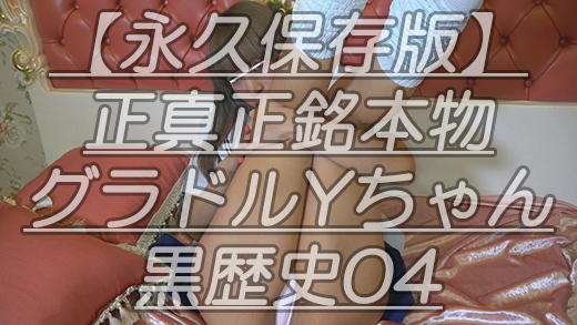 【永久保存版】正真正銘本物グラドルYちゃん黒歴史04抱え込んで伸びた脚をM字黄金スタイルに進化させてまん肉を十分伸縮運動させて最