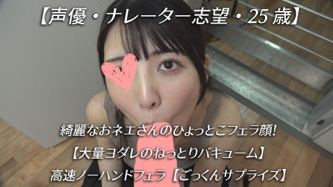 【声優・ナレーター志望・25歳】綺麗なおネエさんのひょっとこフェラ顔！【大量ヨダレのねっとりバキューム】高速ノーハンドフェラ【ご