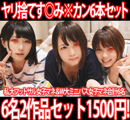 【再販】［2作品6本セット］都内私大フットサルサークル女子マネ部屋潜入！／W大ミニバスサークル女子マネ部屋に潜入！Wパイズリ潮吹き中出し