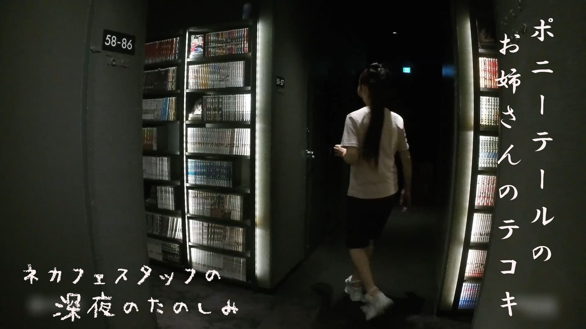 ネカフェスタッフの深夜の楽しみ　～ポニーテールの美少女～