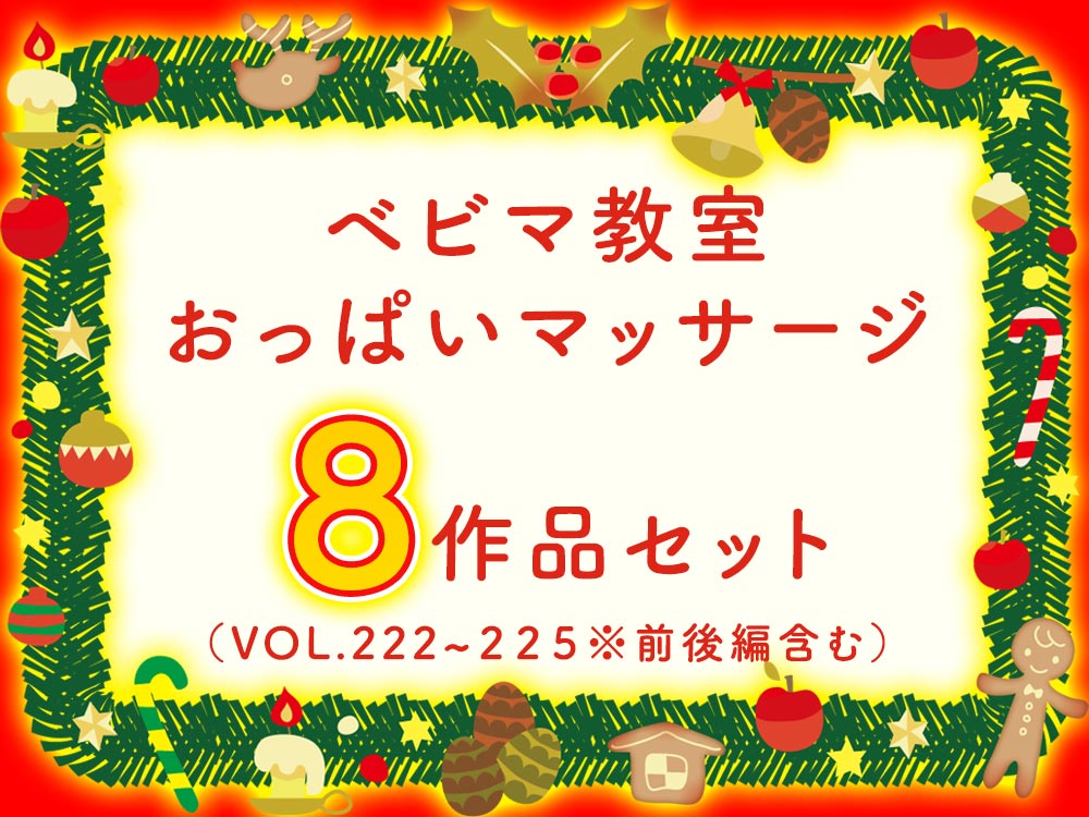 【再販】■8作品セット【vol.222前編～vol.225後編】ベビマ胸チラ/おっぱいマッサージの風景