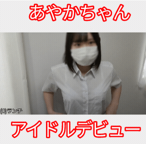 中学生アイドルあやかちゃん◯3さいデビュー(制服ポートレート、スクール水着で仔猫のポーズ)