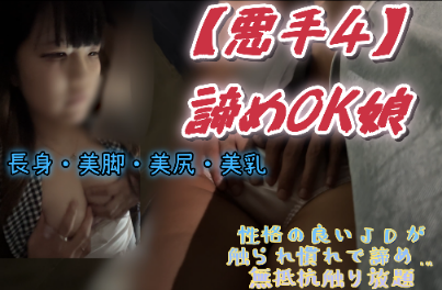 【悪手4】諦めOK娘　神スタイルの性格の良いJDが触られ慣れして諦めてOK娘！ムチ尻美乳触りまくり