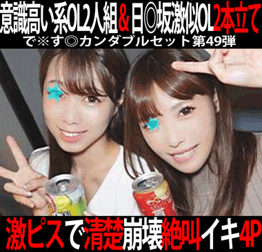 で※す◎カンダブルセット第49弾／外資系アパレルブランドP宣伝企画部OL＆日◎坂激似総務部ハケンOL。2作品4本セット！