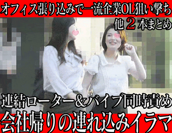 【電車チカン】オフィス張り込みで一流企業OLの会社帰りを狙い打ち＊連結ローター＆バイブ同時責め＊連れ込みイラマ、他2本
