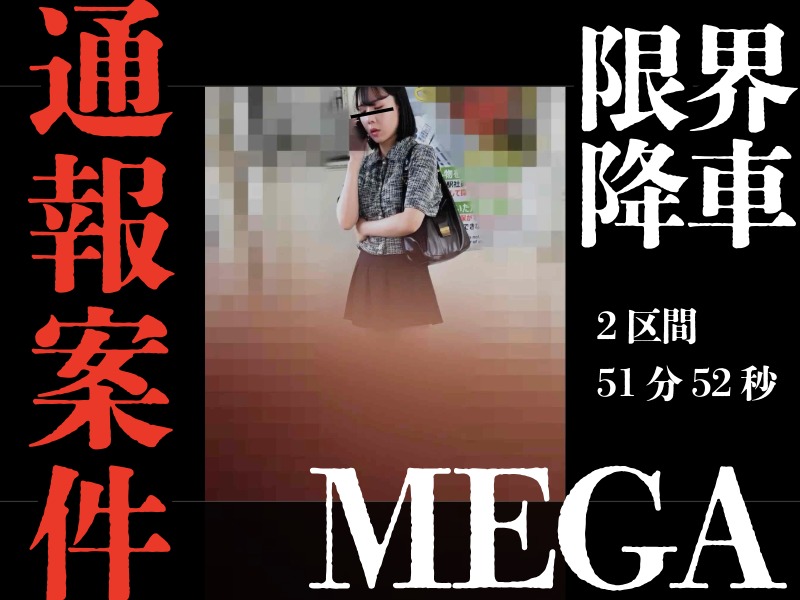 ［追い回し窃触/痙攣逝Rush］国家権力への挑戦状。通報ガン無視追い回し窃触。