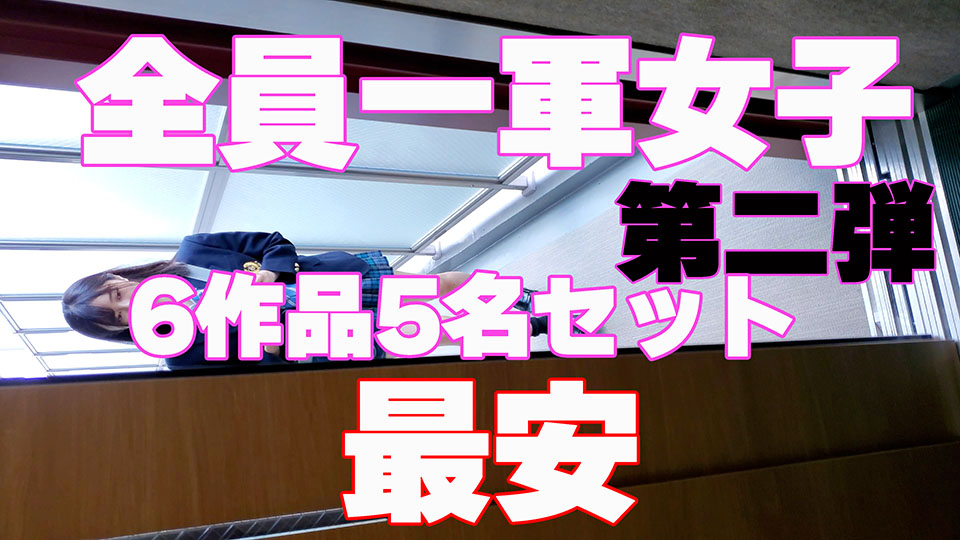 【再販】【第2弾】美人1軍系JKストーカーパンチラ5名6作品の最安セット！
