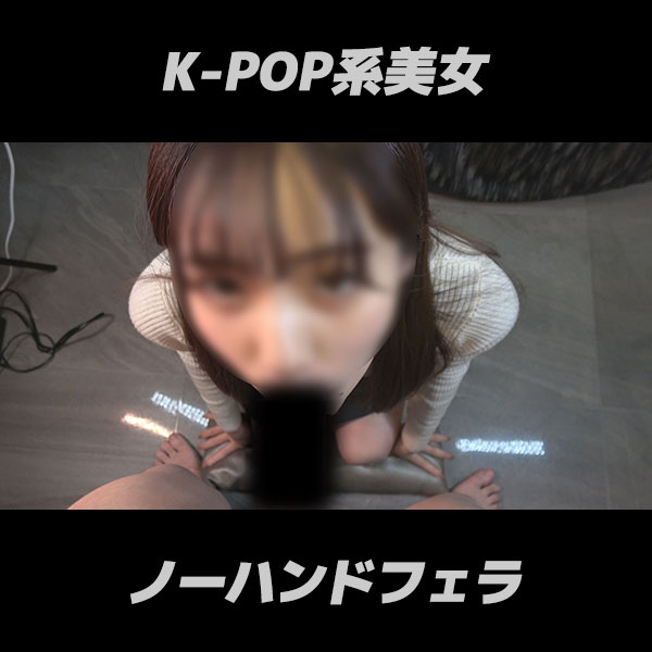 【再販】個撮）「弱点みっけ‥♡」清楚な白ニットの下に隠した熱い吐息と淫靡な吸いつきがエロすぎた濃密密着フェラチオ。