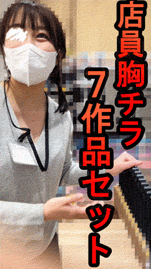 【再販】【個撮胸チラ】【7作品】vol.30-36セット家具屋・アパレル・画材店・メイクコーナー…店員さんの胸ちらパンチラ