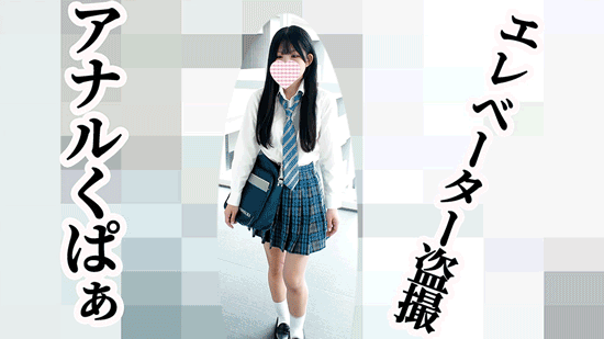 青チェスレンダーJKをエレベーター盗撮したらアナルくぱぁしてくれた。