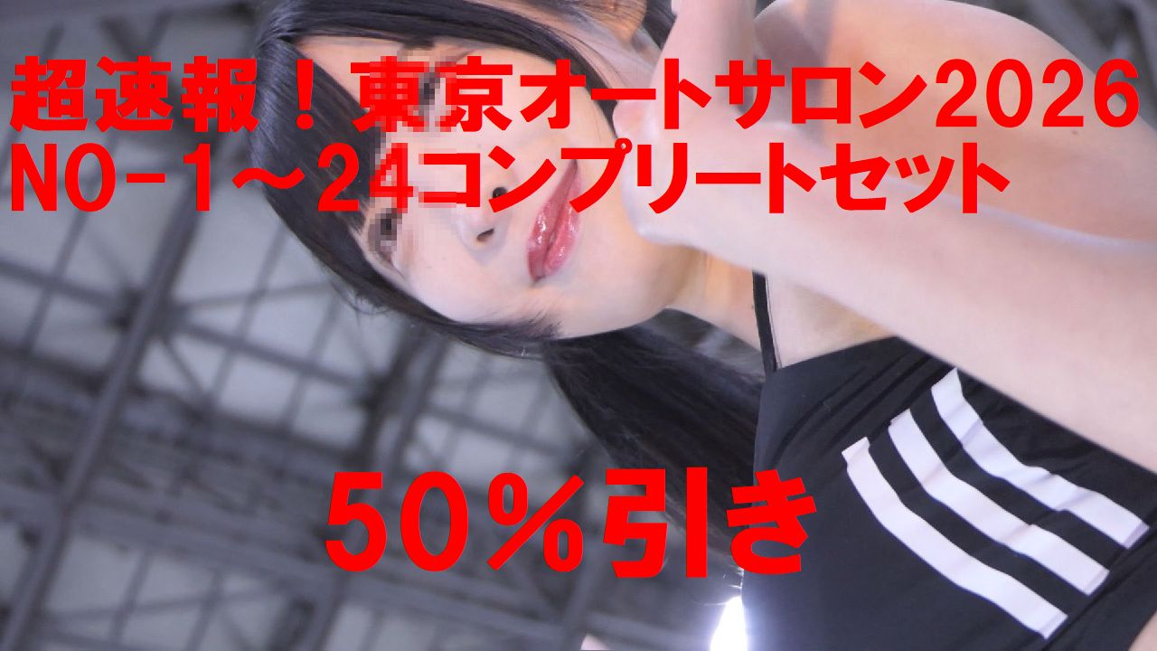 超速報！東京オートサロン2026 NO-1～24コンプリートセット