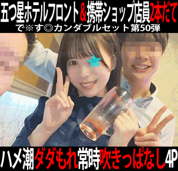で※す◎カンダブルセット第50弾／五つ星ホテルフロントスタッフ＆携帯ショップ女子スタッフ2人組。2作品4本セット！