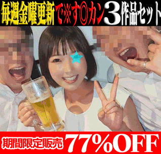 【再販】【で※す◎カン3作品SALE】！製薬会社の美乳OL／イベントコンパニオン（ダブル色白美乳）／保険会社セールスレディ