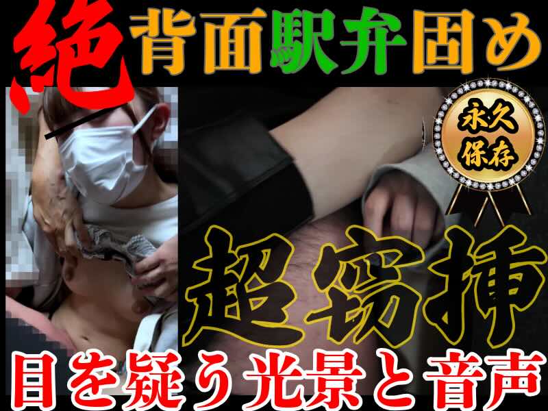 [完全期間限定/鬼窃挿]伝説の白マスク美女よ永遠に。