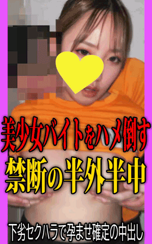 《半外半中3本セット》美少女バイトをハメまくり！孕ませ確定の禁断中出し