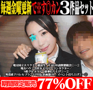 【再販】【で※す◎カン3作品SALE】地方国立大リクスー就活生／地方ハケン会社女子ツアコン／外資系アパレルブランドP