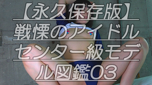 【永久保存版】戦慄のアイドルセンター級モデル図鑑03激かわアイドル顔のひ●るちゃんのしわつるあな～るを数える会ｗ