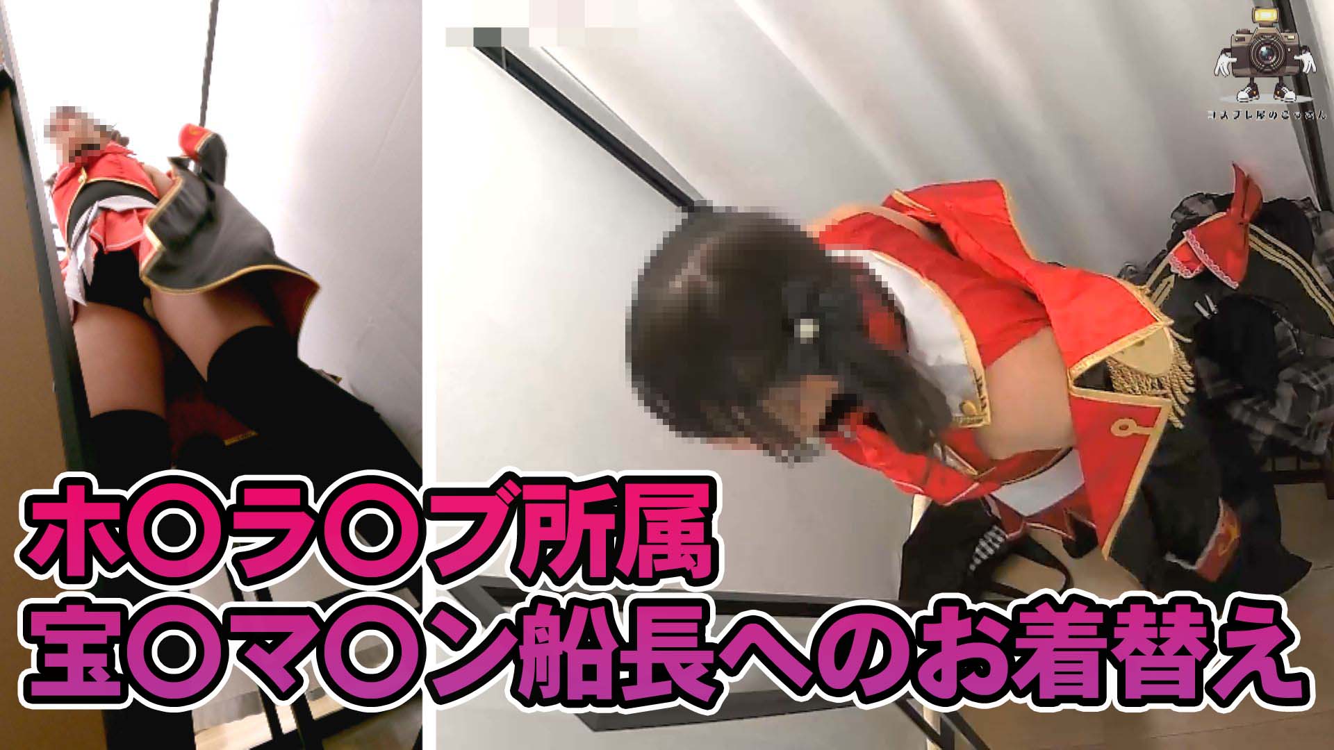 【監視カメラ流出】コスプレ店試着室で地雷系ファッション常連を監視カメラが捉えていた！？