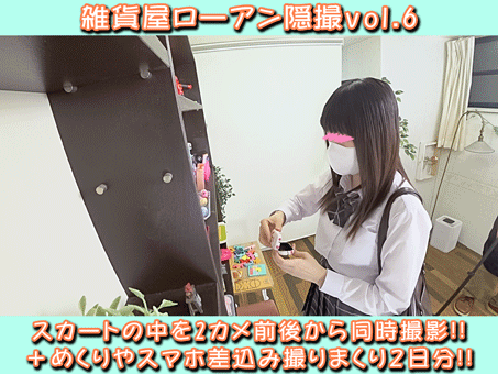 雑貨屋ローアン隠撮 vol.6 黒髪色白クール美脚JKを前から後から2カメ同時逆さ撮り＋しゃがみ・スマホ差込みP2日分