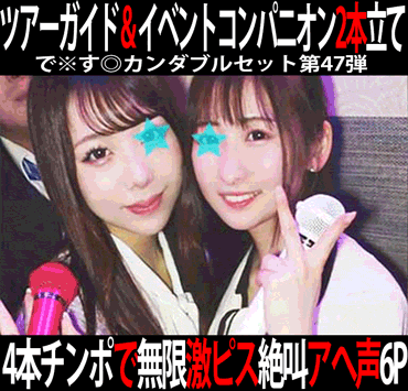 で※す◎カンダブルセット第47弾／ツアーガイド団体バス旅行スタッフ打ち上げ＆EXPOイベント受付コンパニオン打ち上げ二次会。2作
