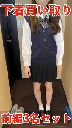 【期間限定2月18日（水）まで】下着買い取り 身体観察 前編3名分セット