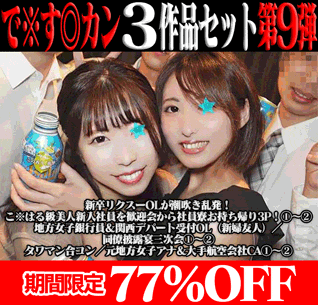【再販】で※す◎カン3作品の前後編セット第9弾/新卒リクスーOL(潮吹き乱発)&女子銀行員/受付OL&元地方女子アナ/大手航空会社CA