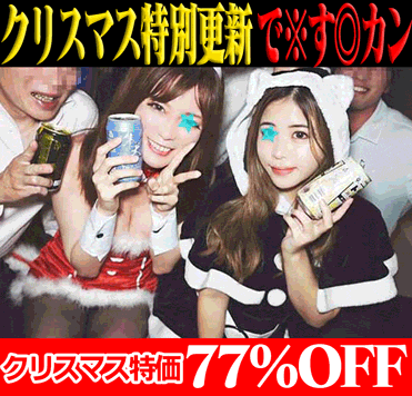 【再販】【クリスマスセット】クリスマスパーティー二次会／ハーフ顔のGカップ爆乳＆韓流アイドル系極上スタイル美人