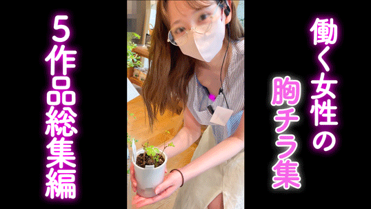 【再販】【5作品総集編】期間限定900円！！〜働く女性の胸ちら集〜