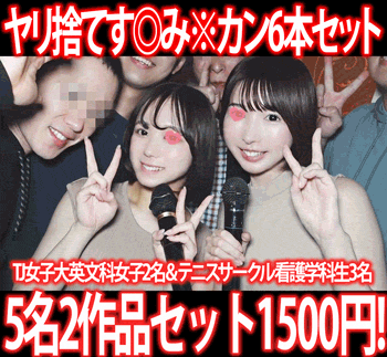【再販】［2作品6本セット］インカレ国際交流サークルSNSオフ会・TJ女子大英文科女子2名／テニスサークル看護学科生3名す◎み※カン