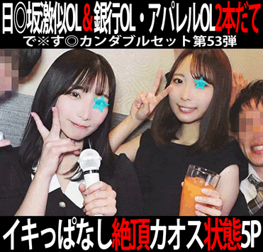 で※す◎カンダブルセット第53弾／大手商社丸の内受付OL（日◎坂激似）＆メガバンク赤◎支店窓口OL＆外資系アパレルメーカー受付O