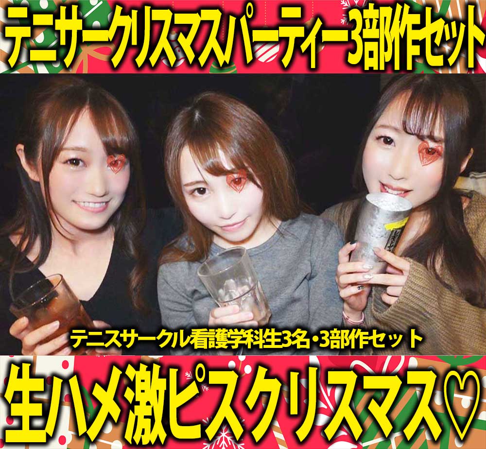 【再販】【クリスマス特価】都内医大サークル合同クリスマスパーティー三次会／テニスサークル看護学科生3名す◎み※カン!3部作