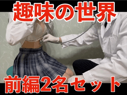 【期間限定2月22日まで】ドクターS 身体観察 前編2名分セット