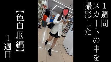【5日間連続で逆さ撮り】初登場 白カーディガンの色白JK