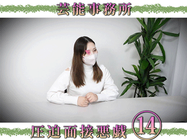 某SNS人気配信女優に激似な女性を圧迫面接。美巨乳を揉みしだくと怪訝な表情に…【某芸能事務所⑭】