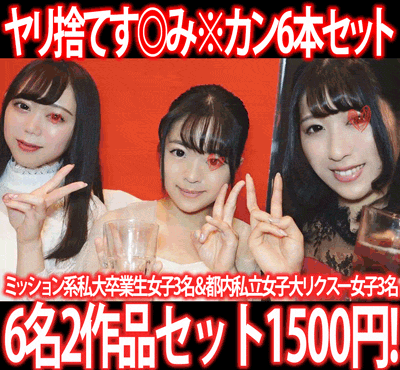 【再販】［2作品6本セット］ゼミ謝恩会2次会／短期就活ワークショップ侵入［す◎み※カン］