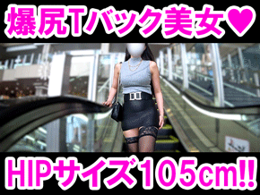 【超肉感ヒップ】105cm爆尻Tバック美女がムチムチヒップ露出で誘惑!!あまりのデカ尻っぷりにケツ丸出し状態に(笑)