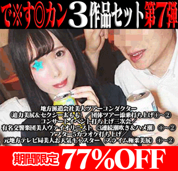 【再販】で※す◎カン3作品の前後編セット第7弾／美人ツアコン（迫力美尻＆セクシー太もも）&美人ヴァイオリニスト&美人お天気キャスター