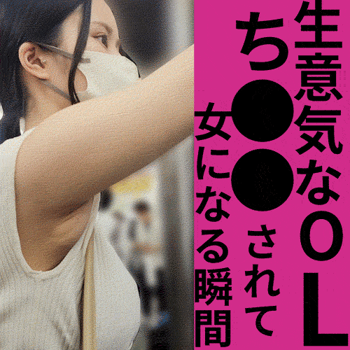 生意気OLをち●●したら意外に女だった話【おっぱいお触り】