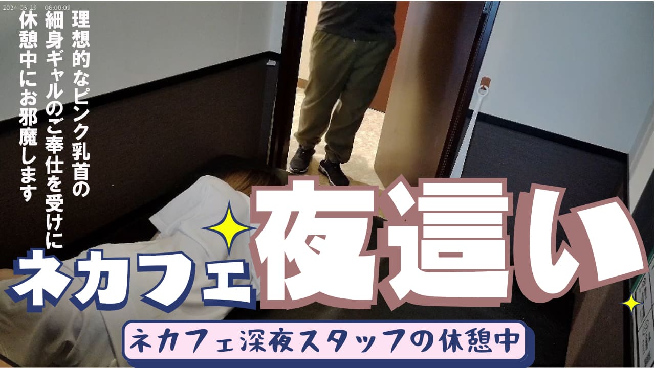 ネカフェスタッフの深夜の楽しみ　～美乳美女のお腹に大量発射～