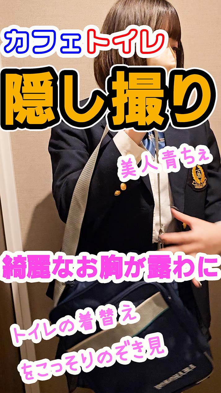 カフェトイレに仕掛けたカメラが捉えた美人青チェJKのお着替えタイムで胸が露わになるハプニング！