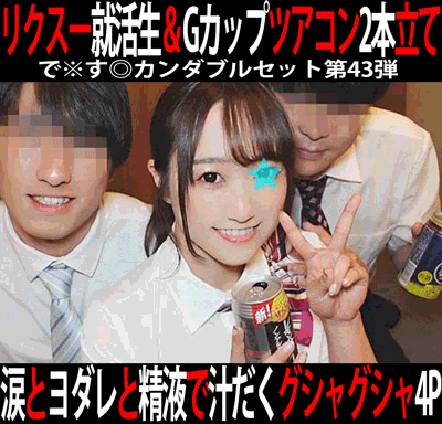 で※す◎カンダブルセット第43弾／地方国立大リクスー就活生＆地方ハケン会社女子ツアコン。2作品4本セット！
