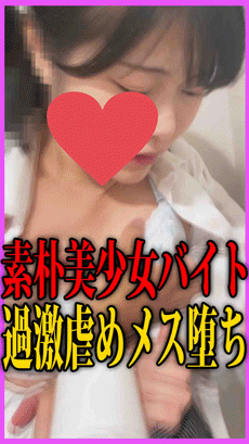 《素朴美少女3本セット》真面目なバイトが過激セクハラでメス堕ち！ハメまくってぶっかけ＆中出し