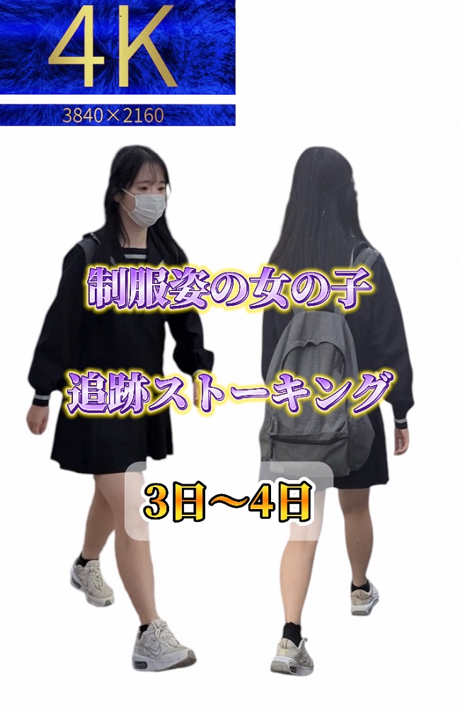 【制服女子】1日～4日追跡パンティ見比べセット